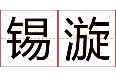 锡漩名字寓意