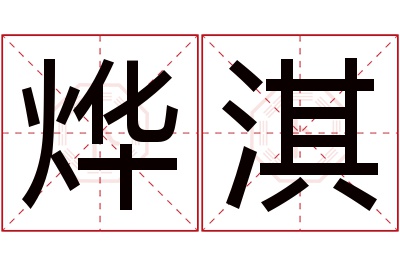 烨淇名字寓意