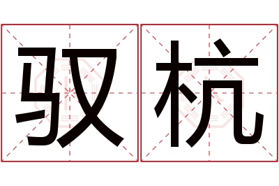 驭杭名字寓意