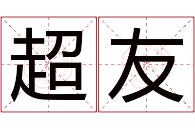 超友名字寓意