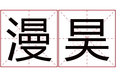 漫昊名字寓意