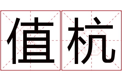 值杭名字寓意