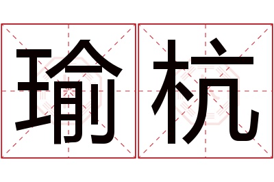 瑜杭名字寓意