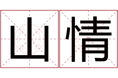 山情名字寓意