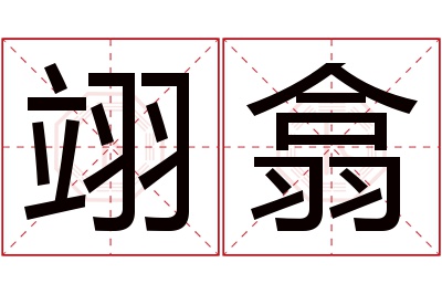 翊翕名字寓意