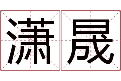 潇晟名字寓意