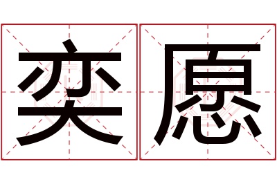 奕愿名字寓意