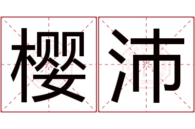 樱沛名字寓意