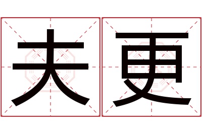 夫更名字寓意