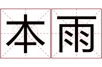 本雨名字寓意