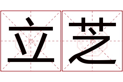 立芝名字寓意