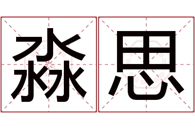 淼思名字寓意