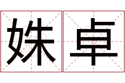 姝卓名字寓意