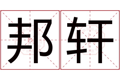 邦轩名字寓意