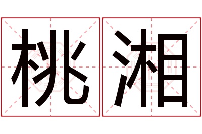 桃湘名字寓意