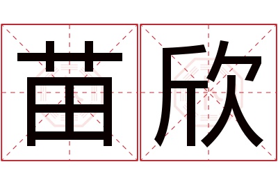 苗欣名字寓意