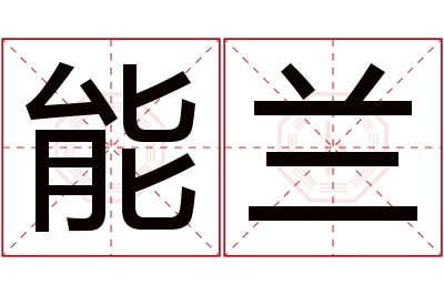 能兰名字寓意