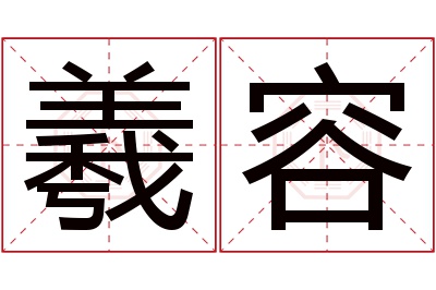 羲容名字寓意