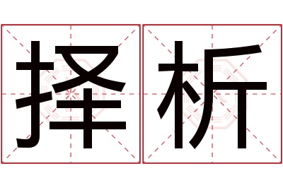 择析名字寓意