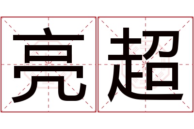 亮超名字寓意