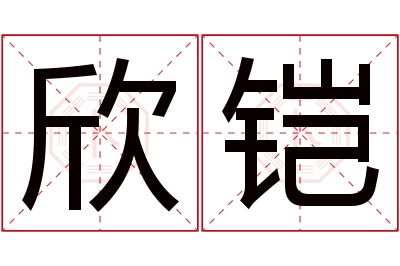 欣铠名字寓意