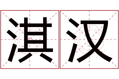 淇汉名字寓意