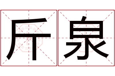 斤泉名字寓意