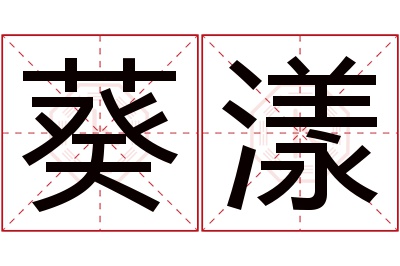 葵漾名字寓意