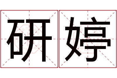 研婷名字寓意