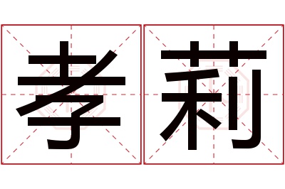 孝莉名字寓意