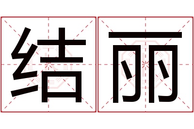 结丽名字寓意