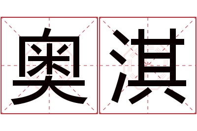 奥淇名字寓意