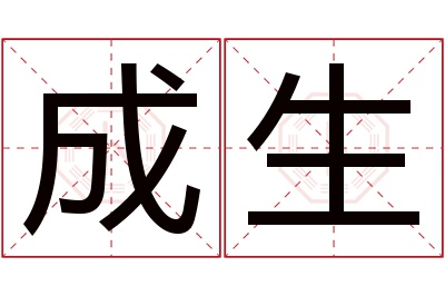 成生名字寓意