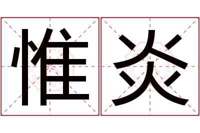 惟炎名字寓意