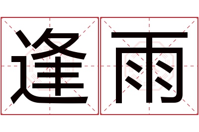 逢雨名字寓意