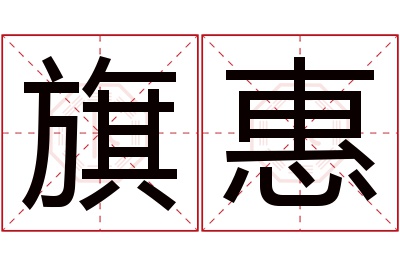 旗惠名字寓意