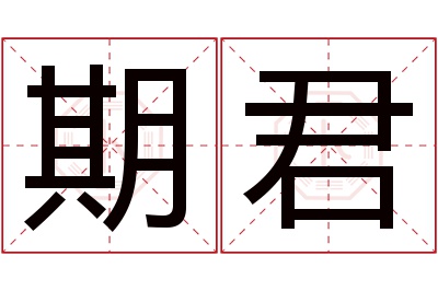 期君名字寓意