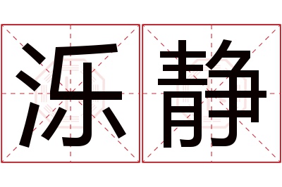 泺静名字寓意