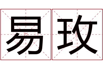 易玫名字寓意