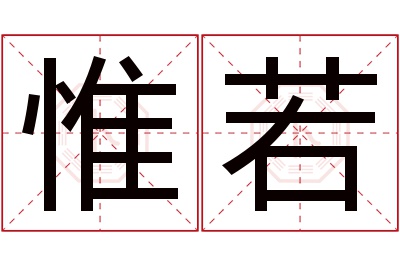 惟若名字寓意