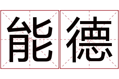 能德名字寓意