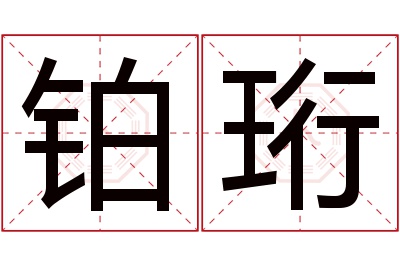 铂珩名字寓意