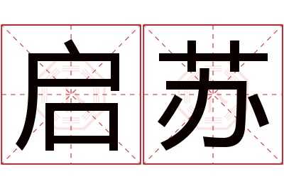 启苏名字寓意