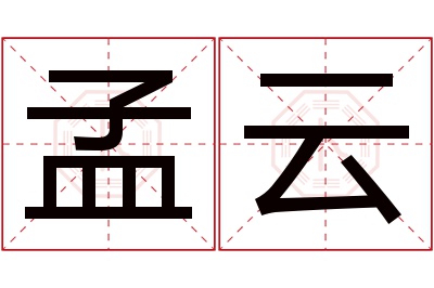 孟云名字寓意