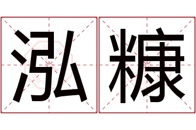 泓糠名字寓意