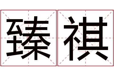 臻祺名字寓意