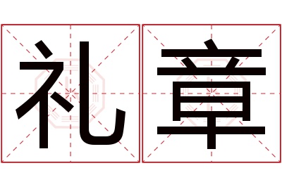 礼章名字寓意