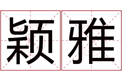 颖雅名字寓意