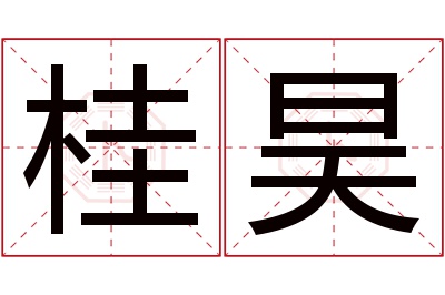 桂昊名字寓意