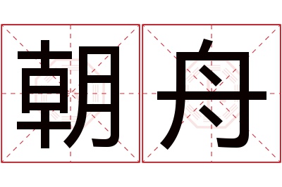 朝舟名字寓意